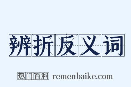 辨折反义词是什么意思的图片